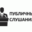 Уведомление о проведении публичных слушаний. - Тасеевский район