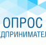 Опрос предпринимателей по вопросам взаимодействия малого и среднего бизнеса с крупными хозяйствующими субъектами. - Тасеевский район