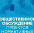 ПРОЕКТЫ НПА НА ОБЩЕСТВЕННОЕ ОБСУЖДЕНИЕ. - Тасеевский район
