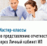 Мастер-классы по представлению отчетности  через Личный кабинет ИП.. - Тасеевский район