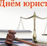 С Днём юриста!. - Тасеевский район