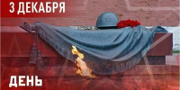 День Неизвестного Солдата: Помним. Гордимся. Чтим.. - Тасеевский район