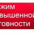 Внимание! Введён режим функционирования "Повышенная готовность.". - Тасеевский район