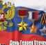 С Днём Героев Отечества.. - Тасеевский район