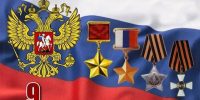 С Днём Героев Отечества.. - Тасеевский район