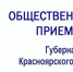 График личного приема граждан в общественной приемной Губернатора Красноярского края в г. Красноярске на I полугодие 2026 года. - Тасеевский район