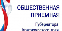 График личного приема граждан в общественной приемной Губернатора Красноярского края в г. Красноярске на I полугодие 2026 года. - Тасеевский район