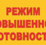 Внимание! Введён режим функционирования "Повышенная готовность.". - Тасеевский район