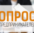 Опрос предпринимателей по вопросам взаимодействия малого и среднего бизнеса с крупными хозяйствующими субъектами. - Тасеевский район