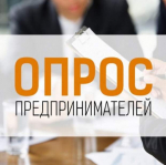 Опрос предпринимателей по вопросам взаимодействия малого и среднего бизнеса с крупными хозяйствующими субъектами.
