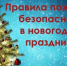 Правила пожарной безопасности в новогодние праздники. - Тасеевский район