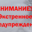 Экстренное предупреждение  о вероятном возникновении ЧС. - Тасеевский район