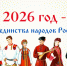 2026 ГОД ЕДИНСТВА НАРОДОВ РОССИИ!. - Тасеевский район