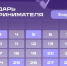 Календарь предпринимателя на февраль 2026 года. - Тасеевский район