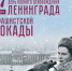Мы помним и гордимся: освобождение Ленинграда от фашистской блокады. - Тасеевский район