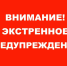 Экстренное предупреждение о вероятном возникновении ЧС. - Тасеевский район
