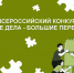 I Всероссийский конкурс «Малые дела - большие перемены». - Тасеевский район