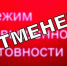 Об отмене режима функционирования «ПОВЫШЕННАЯ ГОТОВНОСТЬ». - Тасеевский район