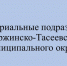 График работы территориальных подразделений Дзержинско-Тасеевского муниципального округа.. - Тасеевский район